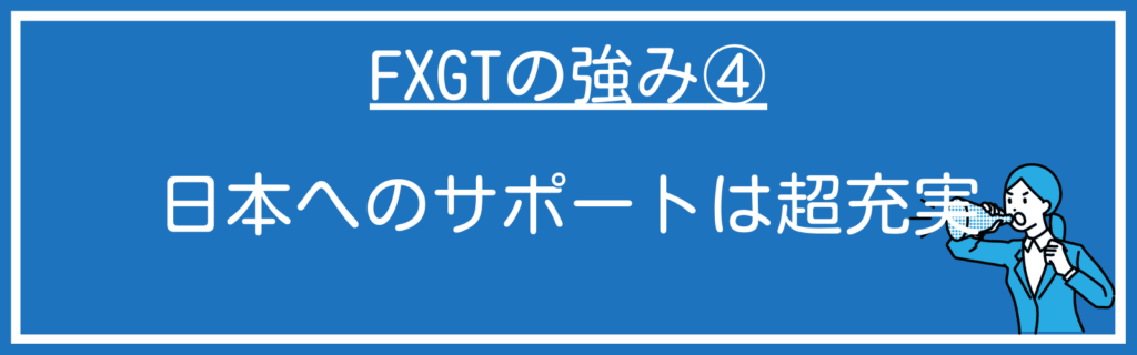 FXGTは日本語のサポートが超充実